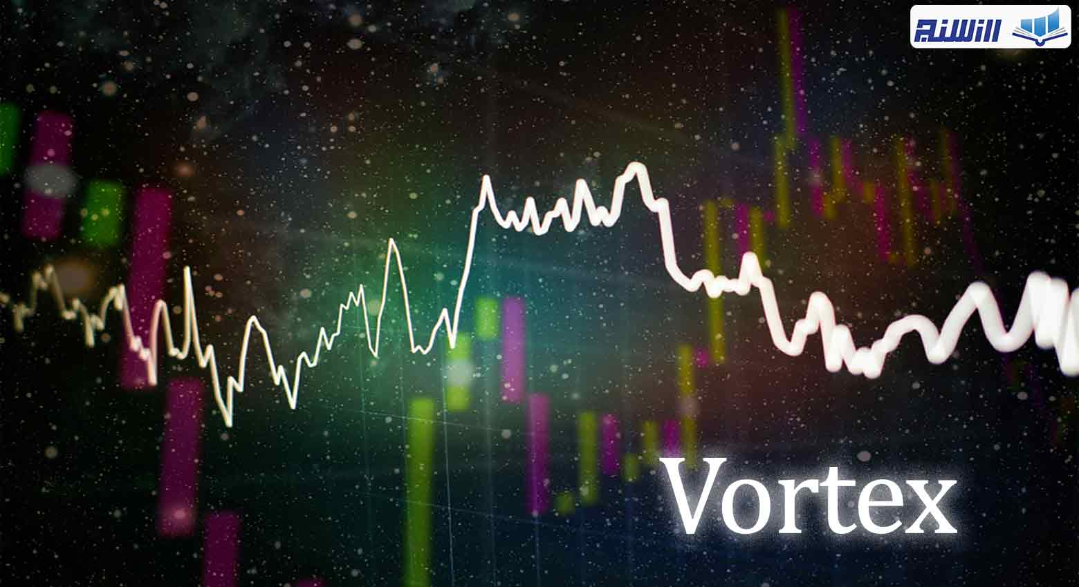 اندیکاتور Vortex